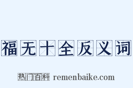 福无十全反义词是什么意思的图片